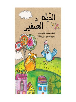 cover image of الديك الصغير